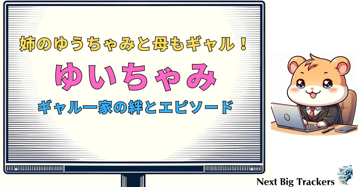 ゆいちゃみの家族構成と生い立ち：ギャル一家の絆とエピソード