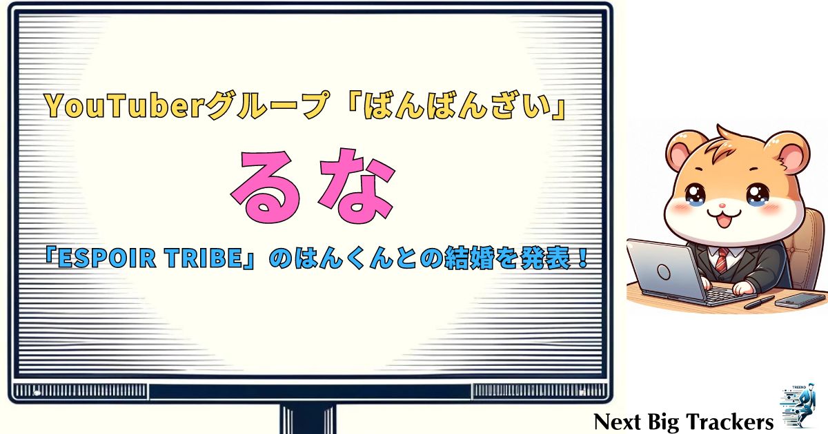 結婚を発表した「ばんばんざい」るなの経歴と魅力に迫る！