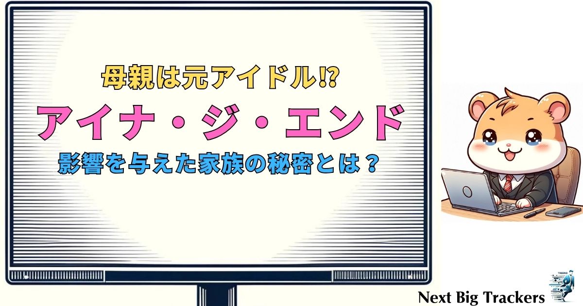 アイナ・ジ・エンドの家族と母親の秘密：元アイドルの母とアーティスティックな家族構成