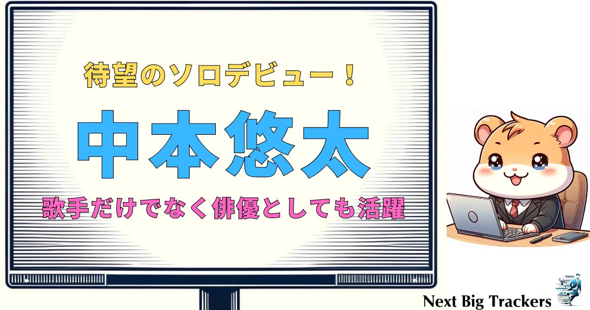 中本悠太、待望のソロデビュー！デビューショーケースツアーの詳細と見どころ