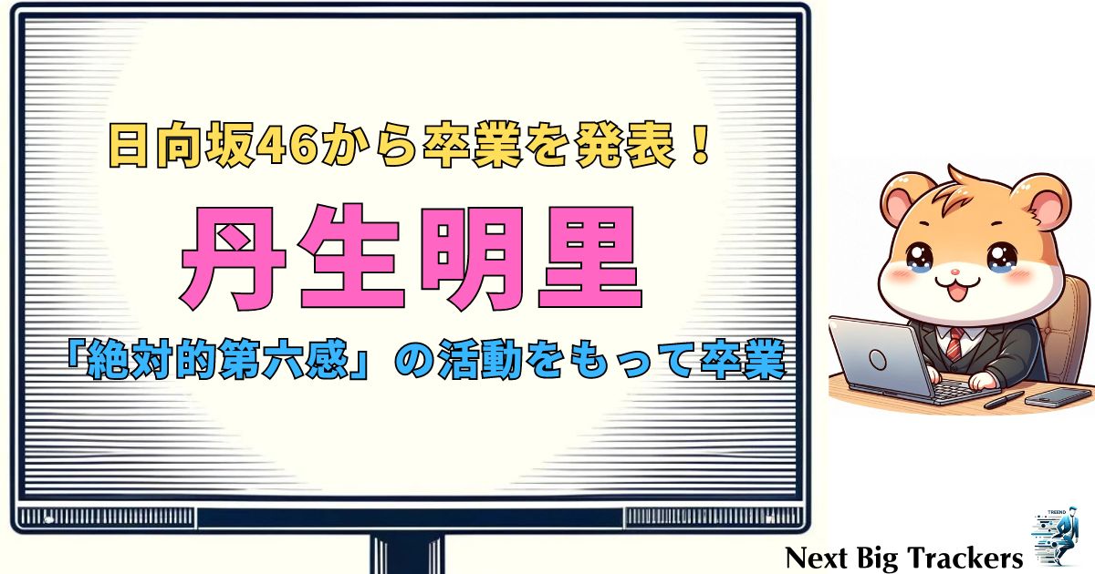 丹生明里の卒業はいつ？日向坂46からの感動の卒業発表と今後の活動