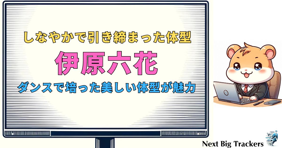 スタイルがいいと話題⁉️伊原六花のスタイルの秘密と美しさの秘訣