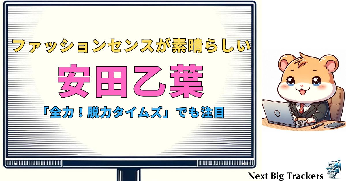 安田乙葉の魅力に迫る！かわいい理由と最新情報