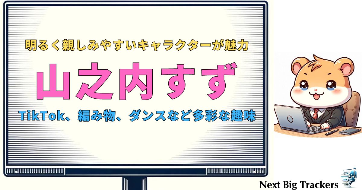 山之内すずの趣味とは？彼女の魅力に迫る！