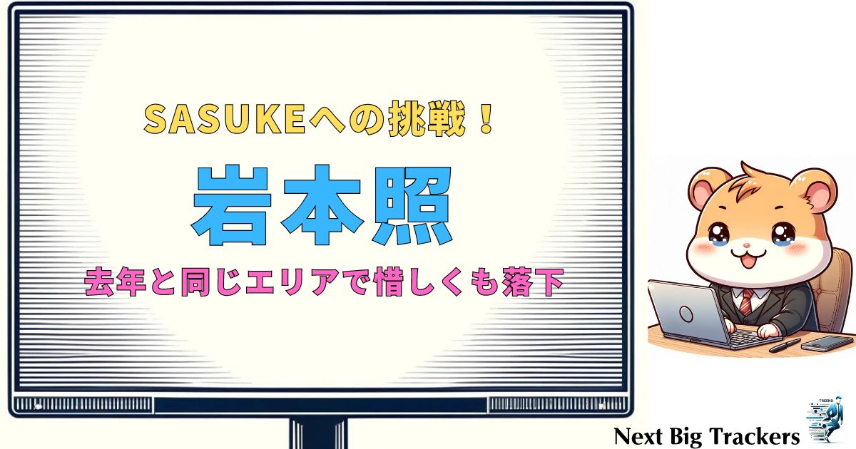 岩本照が挑んだSASUKEワールドカップ2024の結果と見どころ