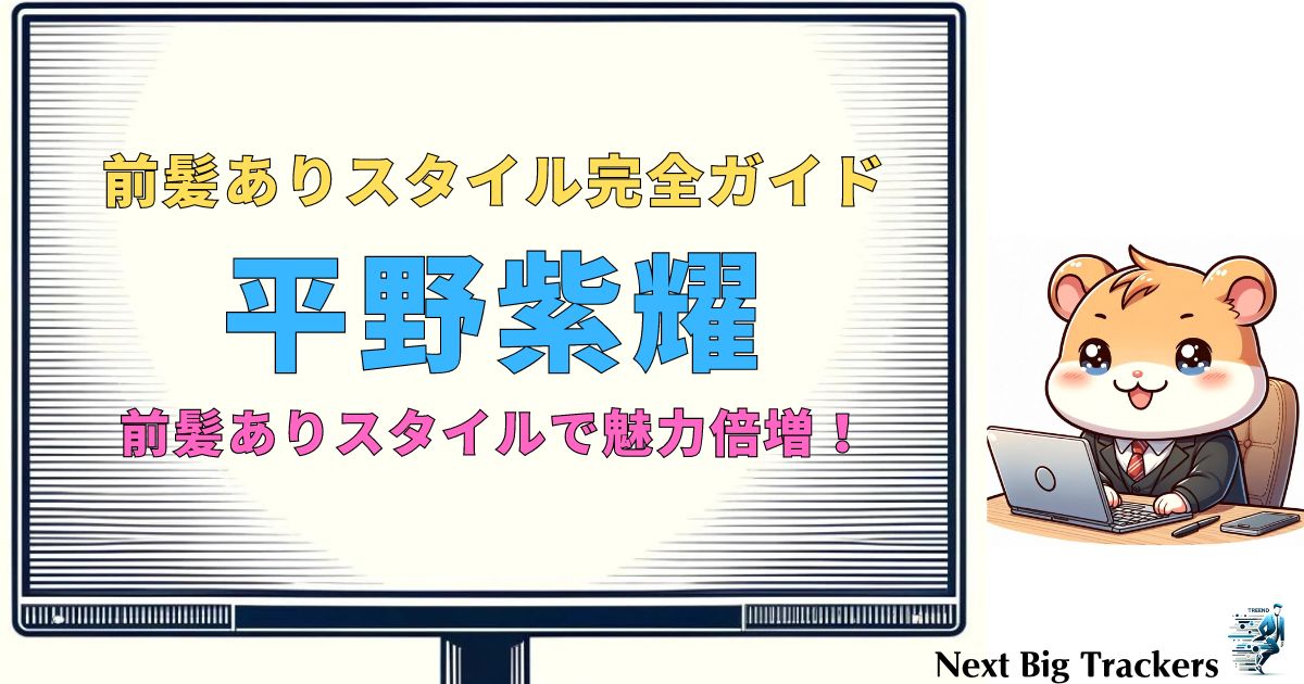 平野紫耀の前髪ありスタイル完全ガイド：最新トレンドとオーダー方法