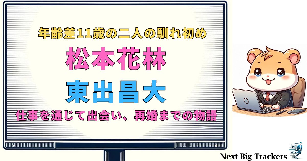 松本花林と東出昌大の出会い：馴れ初めから再婚までの全貌