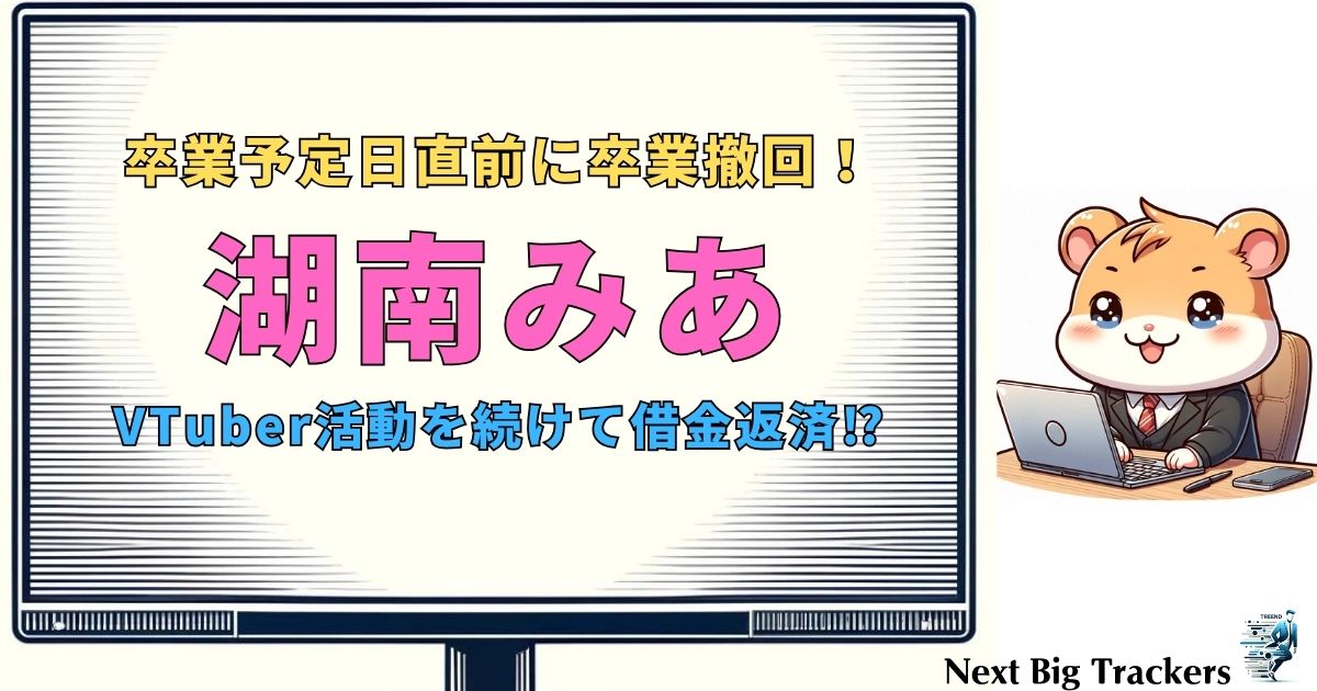 湖南みあ、卒業予定の3日前に卒業撤回⁉️撤回の真相とその背景