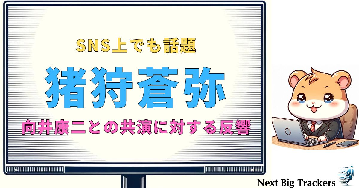 猪狩蒼弥と向井康二の魅力に迫る！最新情報と共演エピソード