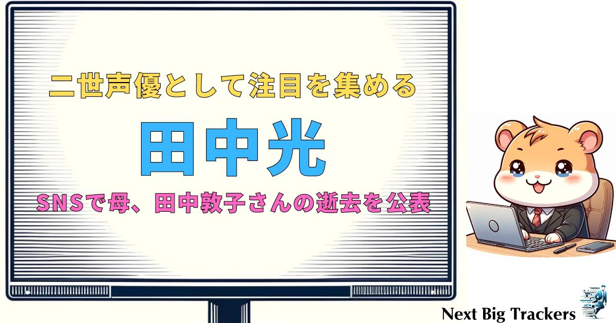 田中光：声優としての道と母・田中敦子との絆