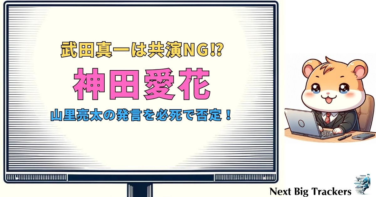 神田愛花 共演NGの真相とは？最新情報と背景を徹底解説