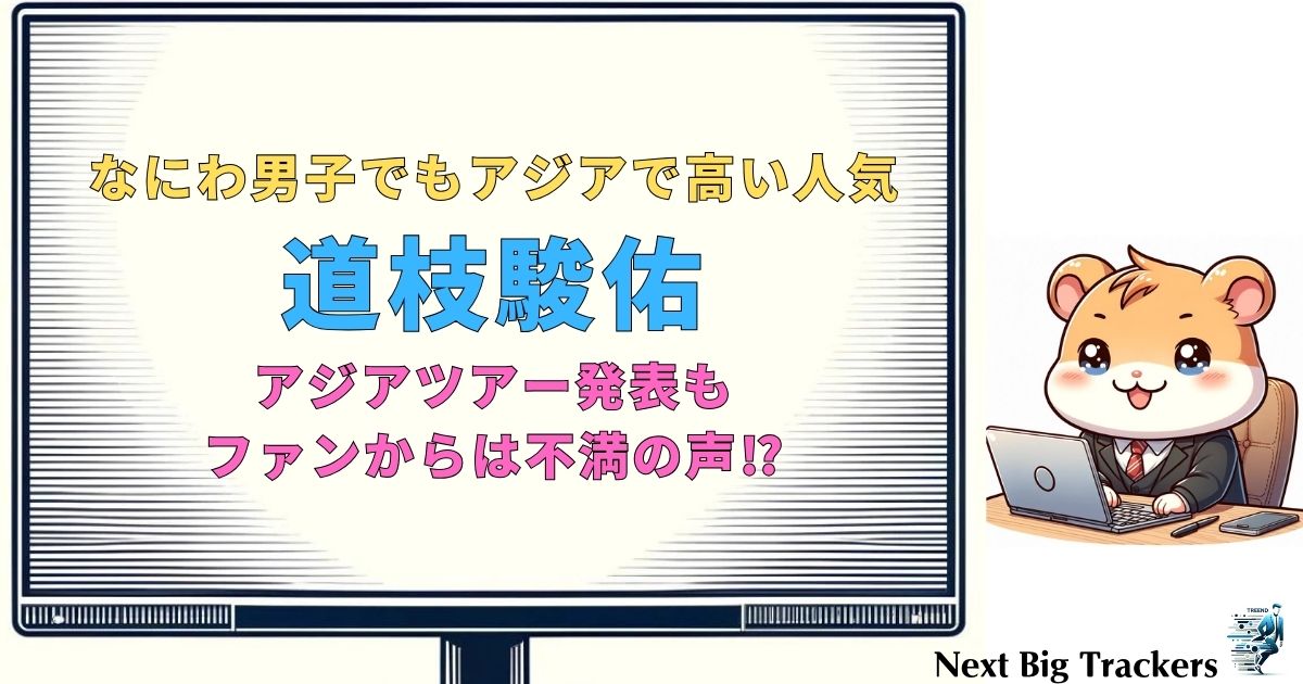 道枝駿佑のアジアツアー発表にファンの不満続出！その理由と背景を徹底解説