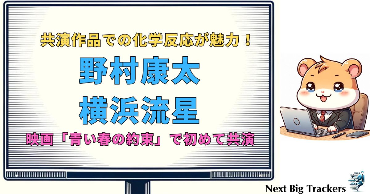 野村康太と横浜流星の魅力に迫る！最新情報と注目の共演作品