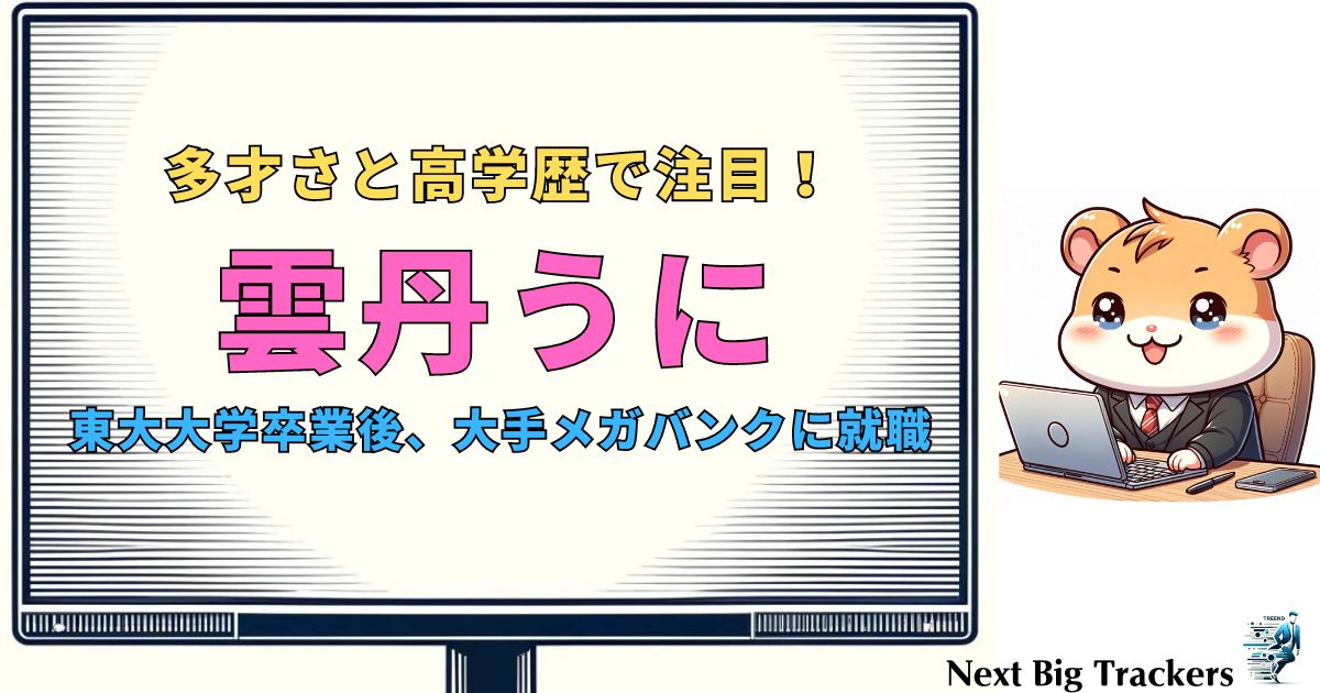 雲丹うにの家族構成と高学歴の秘密：タレントとしての成功の裏側