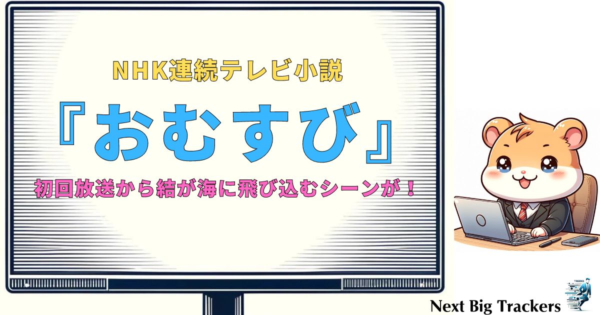 朝ドラ『おむすび』の水落ちの儀とは？その理由と背景に迫る