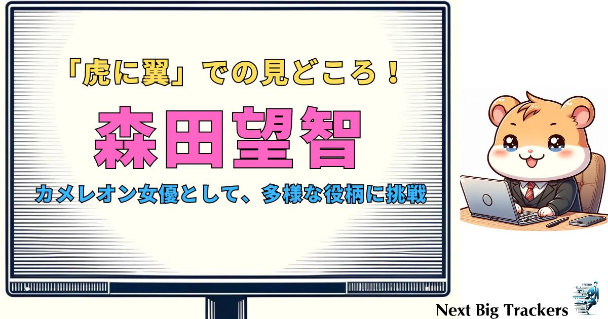 森田望智が語る『虎に翼』の魅力と役作りの裏側