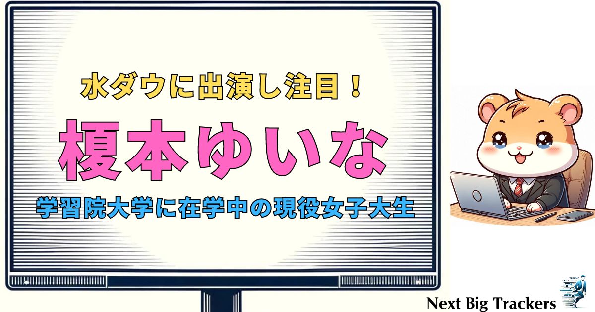 榎本ゆいなの学歴と経歴：学習院大学在学中の現役女子大生タレントの素顔