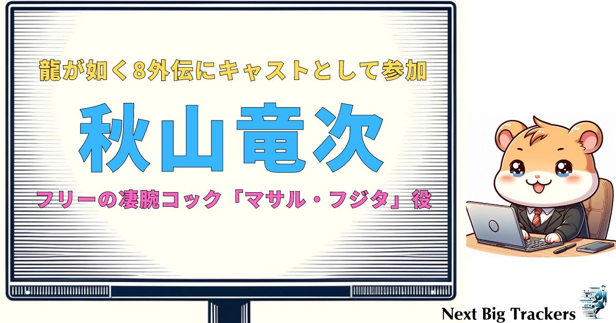 ロバート秋山が『龍が如く』で演じる役とは？キャスト情報と見どころを徹底解説