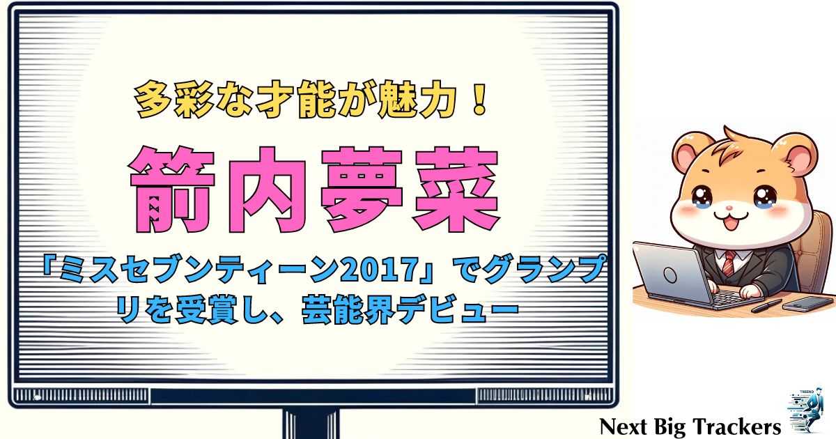 箭内夢菜の魅力と出演作品：多才な女優の軌跡と未来