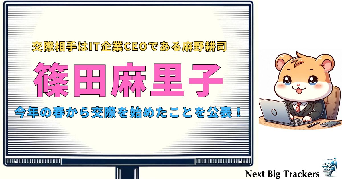 篠田麻里子、真剣交際を公表！相手は44歳IT企業CEO！その詳細とは？