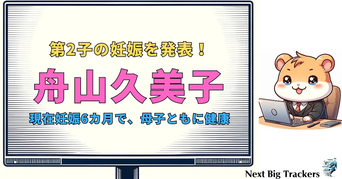 舟山久美子、第2子妊娠発表！育児と仕事の両立に挑む彼女の今