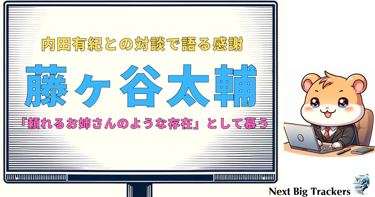 藤ヶ谷太輔と内田有紀の対談：感謝と絆、そして未来への展望