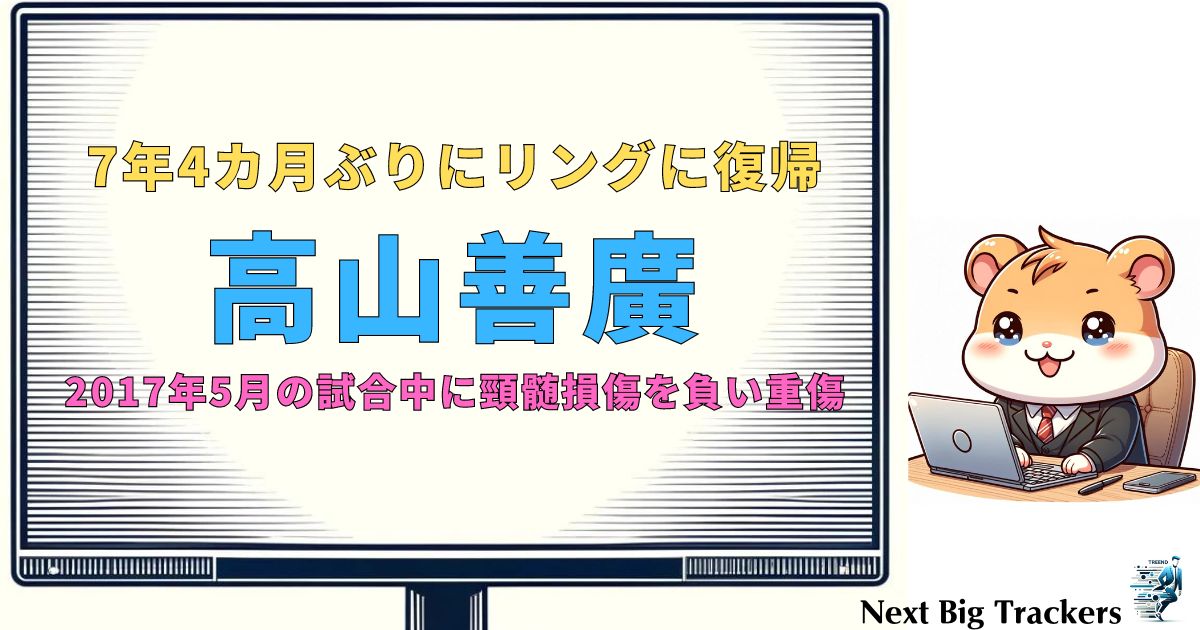 高山善廣の事故原因とその後の闘い：頸髄損傷からの復活劇