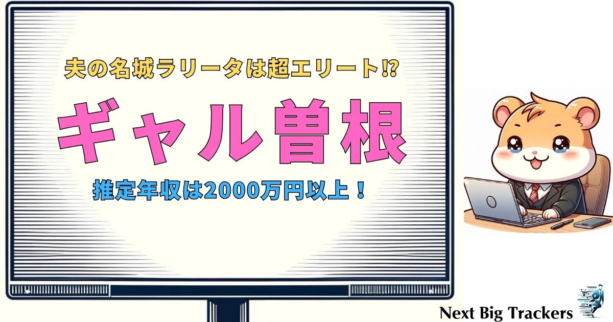 ギャル曽根の夫・名城ラリータは超エリート！年収・家庭生活・夫婦の絆を徹底解説