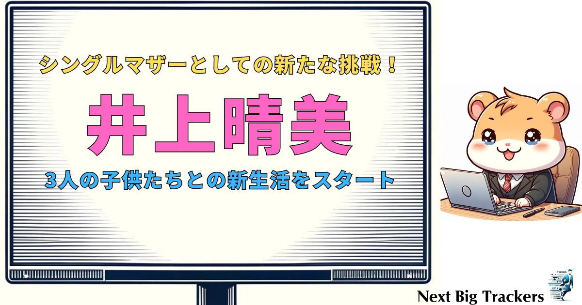 井上晴美、離婚を発表！３人の子供たちとの新生活を語る