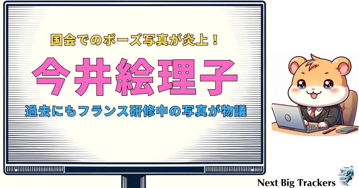 今井絵理子 国会ポーズ炎上の理由とは？SNSでの反応と彼女の言い分