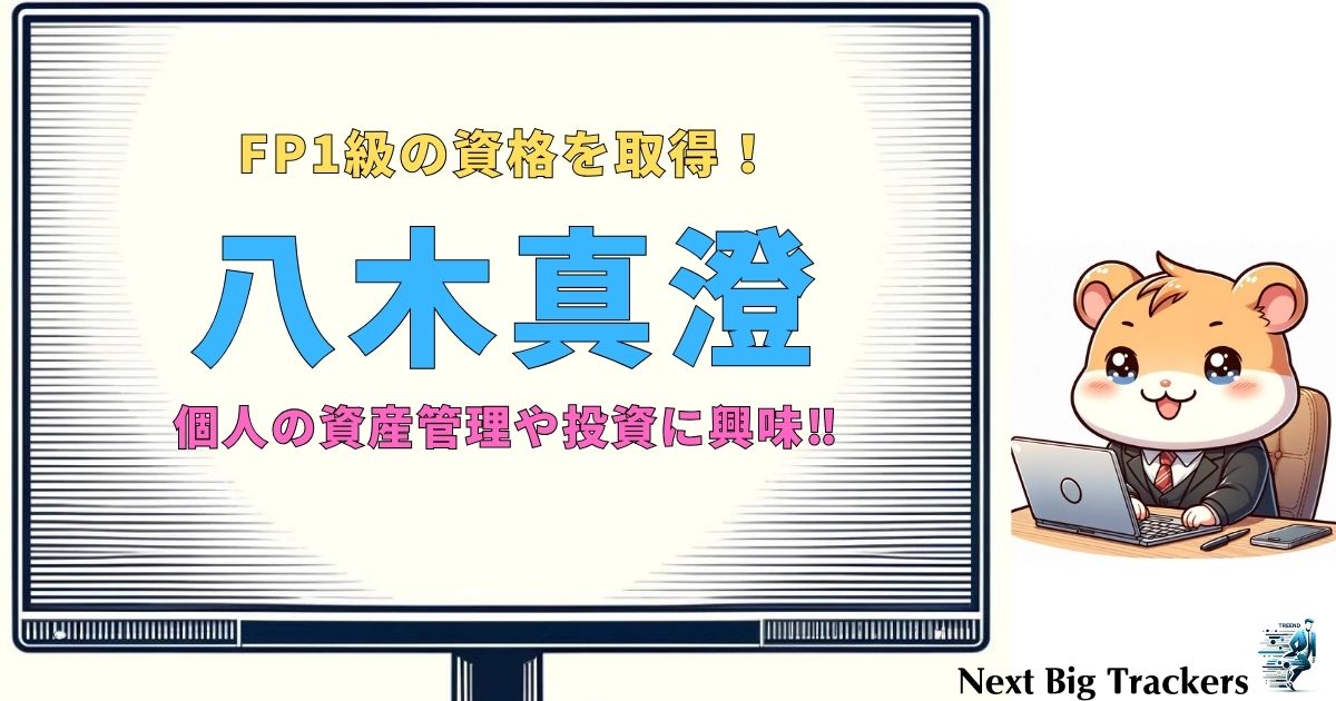 サバンナ八木真澄がFP1級取得に挑戦した理由とは？芸人から専門資格へ進んだワケ