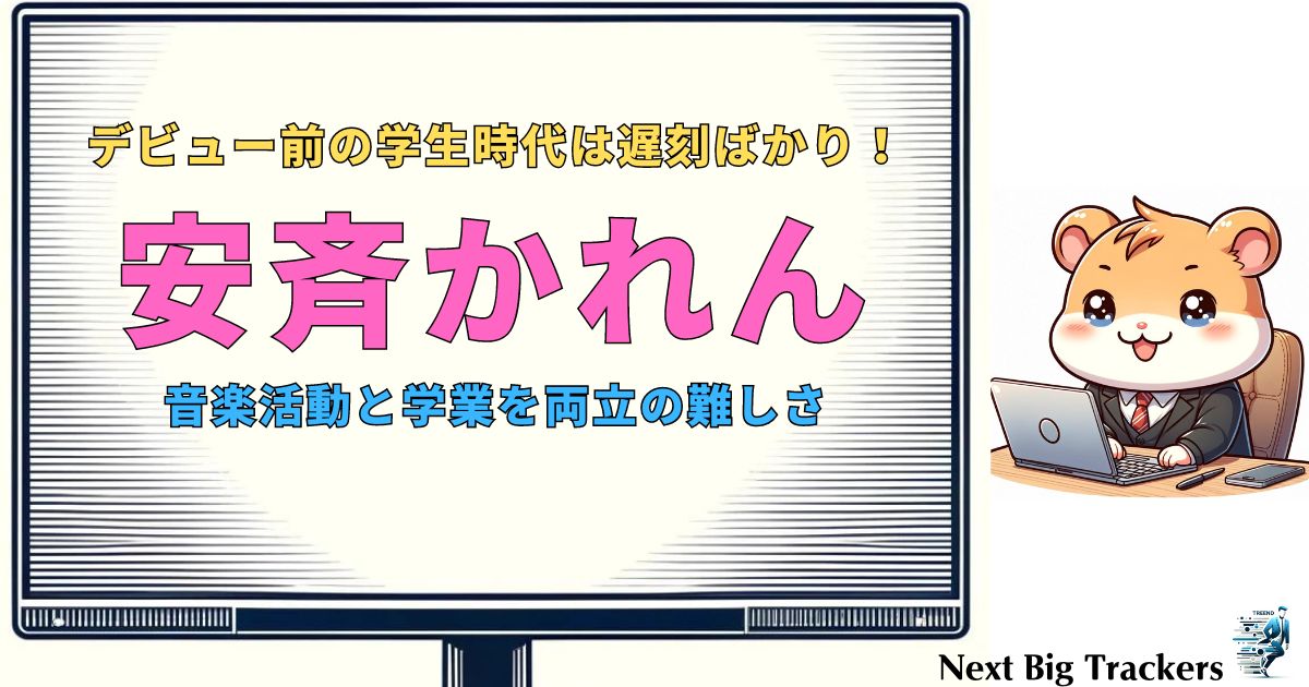 安斉かれんの高校時代：遅刻の真相とその背景に迫る