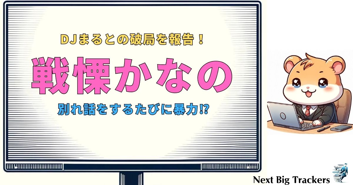 戦慄かなの、衝撃のDV告発と破局の全貌：暴力の裏に隠された真実とは？