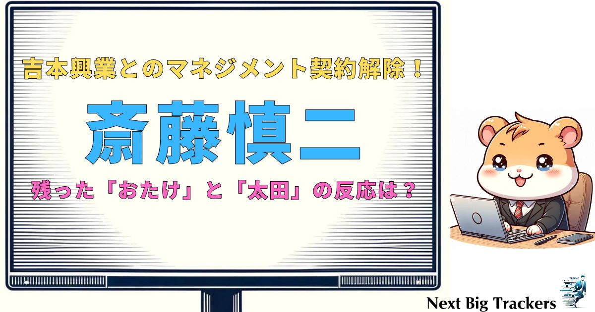 ジャンポケ斎藤のクビ騒動とメンバーの反応まとめ