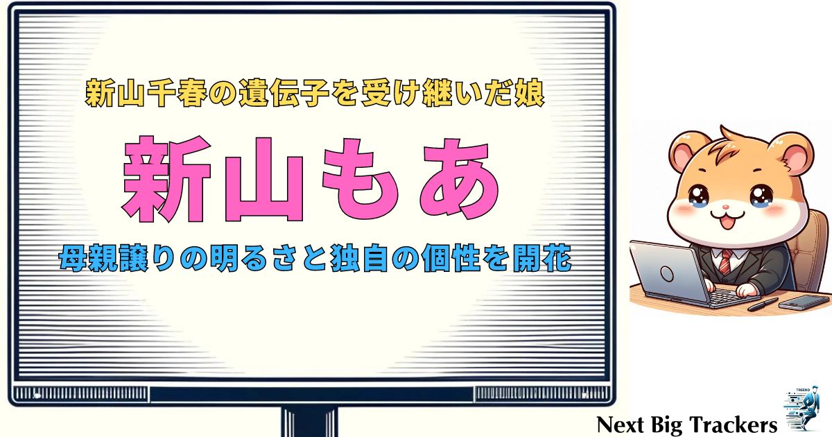 新山千春の娘・もあの現在！美貌受け継ぎ活躍中？最新情報一挙公開