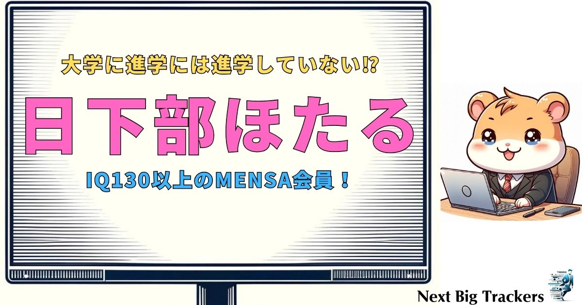 日下部ほたるの学歴と大学進学の真相！MENSA合格グラドルの知性に迫る