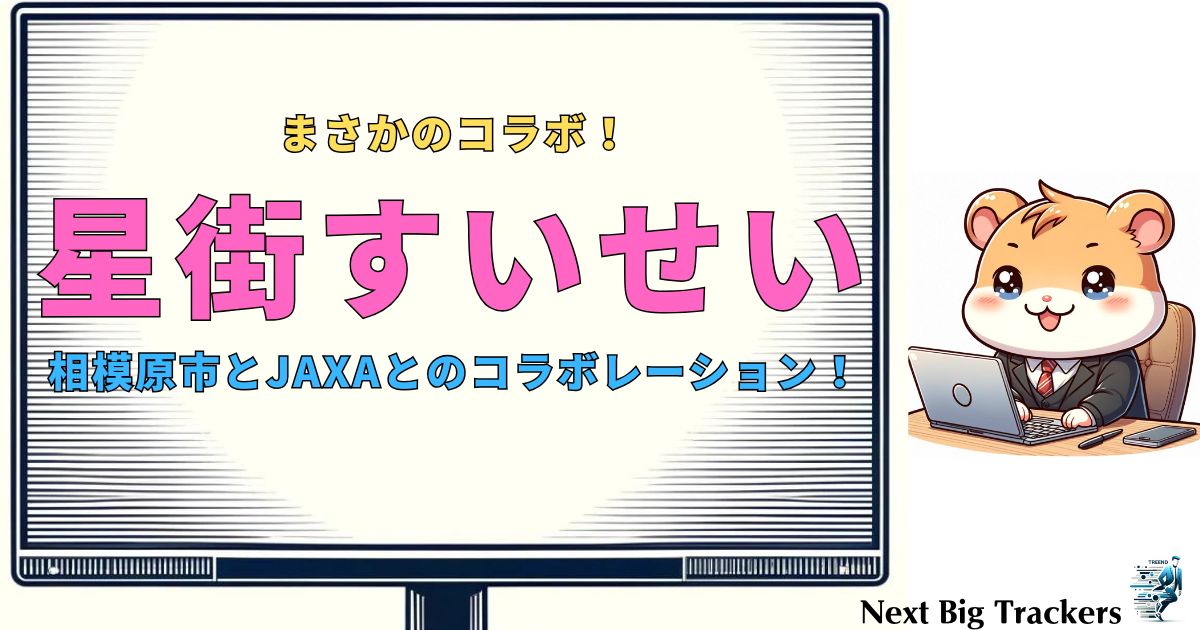 星街すいせいが相模原市とJAXAとの驚きのコラボ！最新の取り組みとイベント詳細