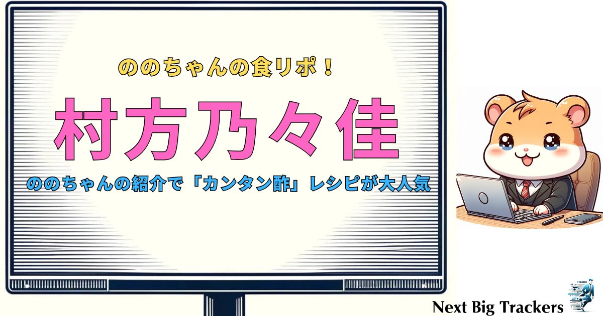 ののちゃんの食リポで大人気！カンタン酢で簡単絶品レシピとアイデア大公開