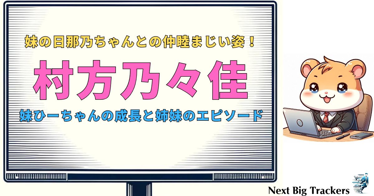 村方乃々佳と妹の最新情報！可愛すぎる姉妹の成長と共演