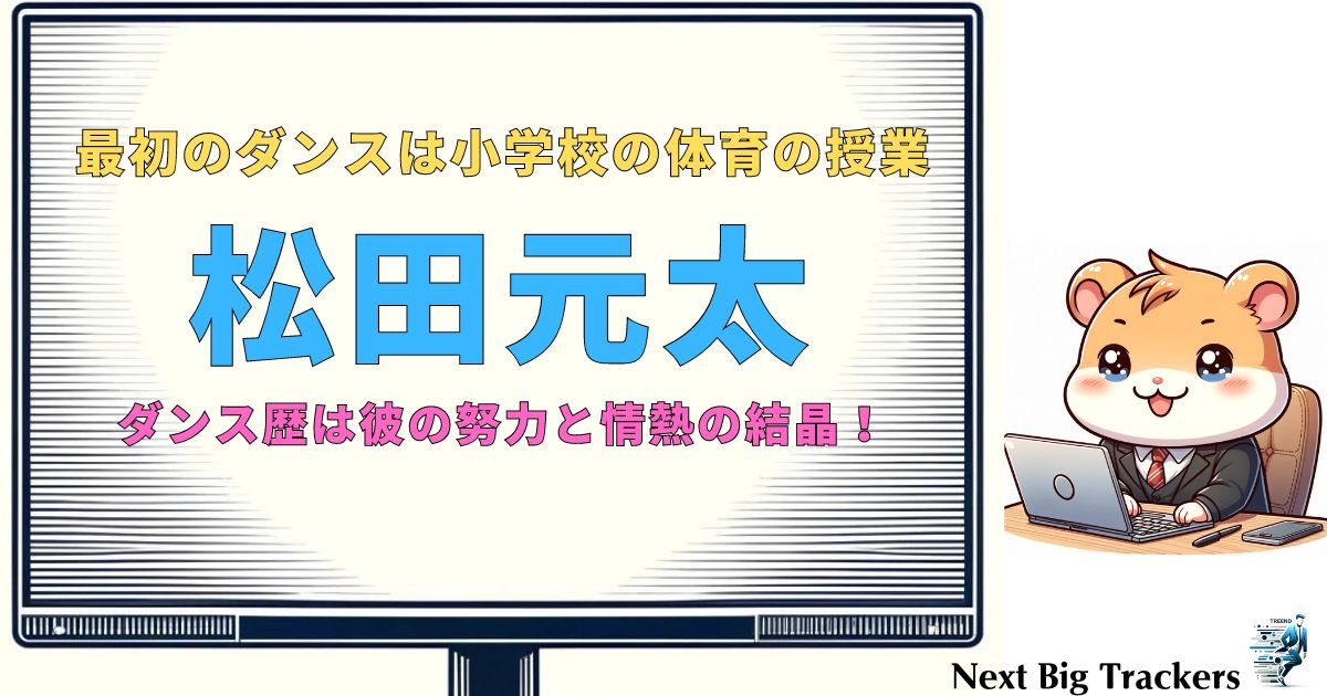 松田元太のダンス歴：情熱と成長が織りなす成功の軌跡