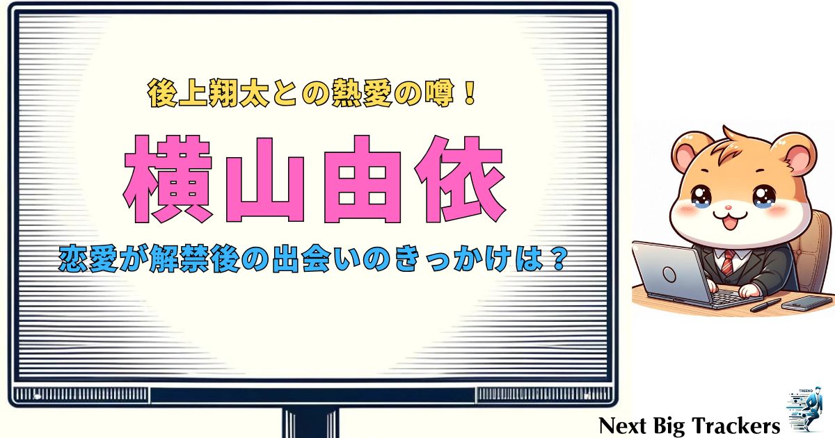 後上翔太と横山由依、熱愛発覚！？舞台での出会いから急接近の真相を徹底解説