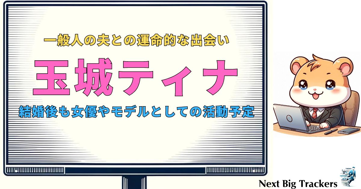 玉城ティナの結婚：運命的な出会いとその裏側