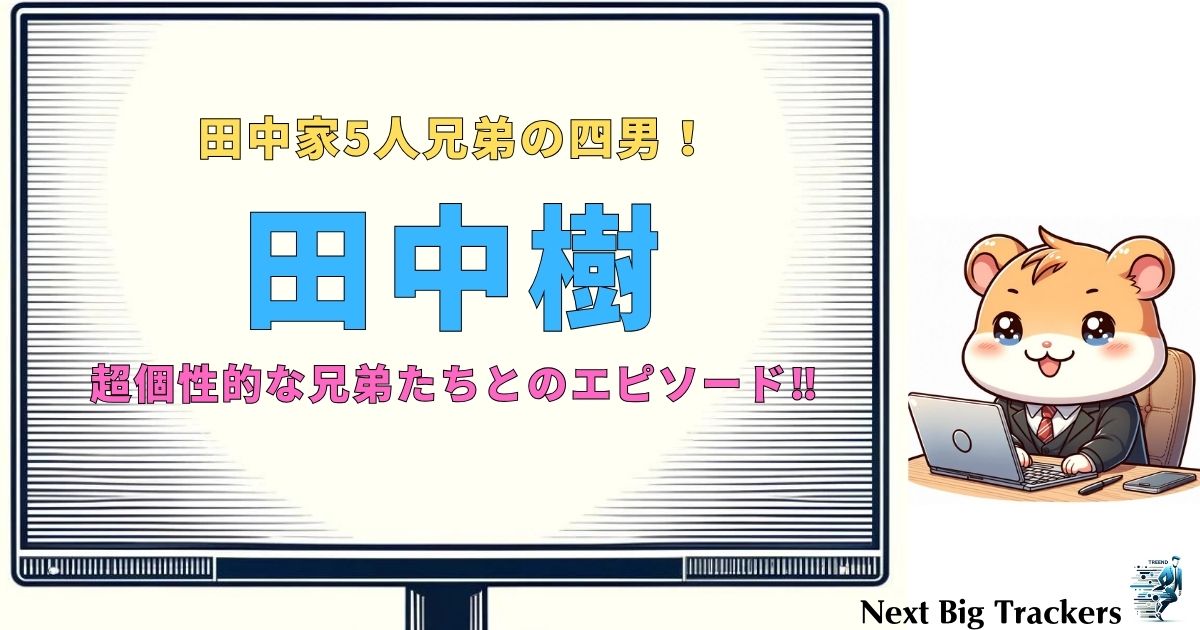 田中樹の5人兄弟は全員超個性的！年齢差や職業、絆の深さに迫る