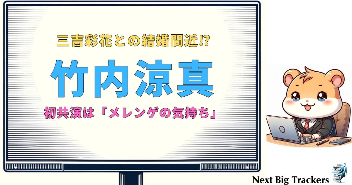 三吉彩花と竹内涼真が結婚間近⁉️2人の出会いとは？