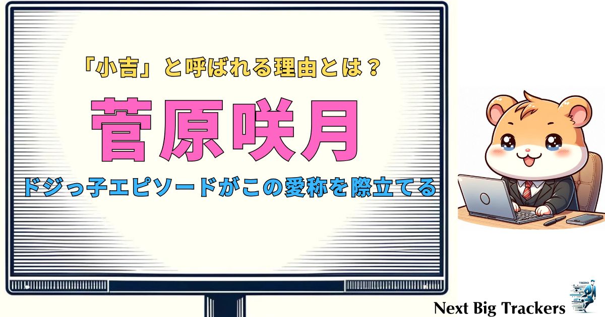 菅原咲月が『小吉』と呼ばれる理由とは？おみくじとドジっ子エピソードに迫る