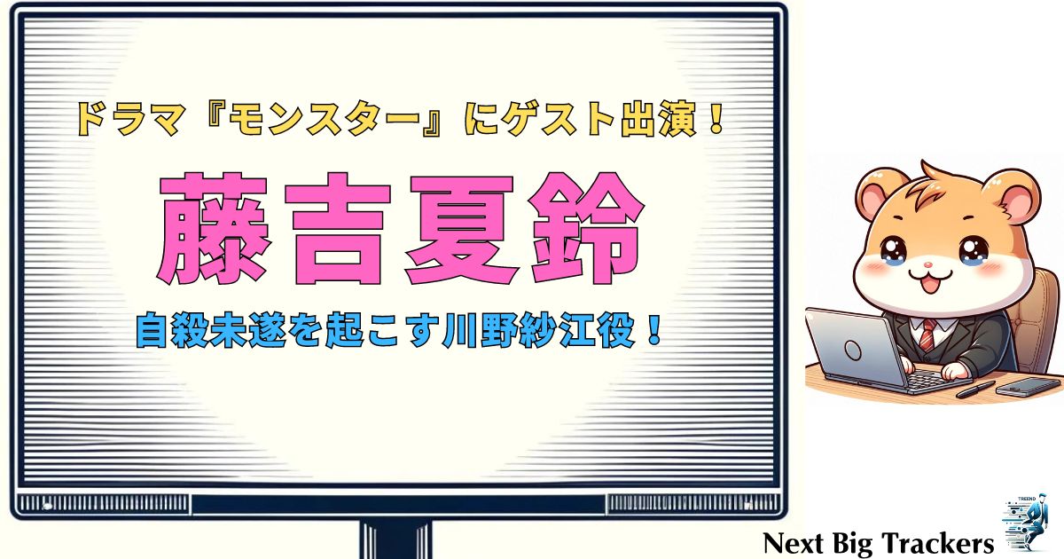 藤吉夏鈴、ドラマ『モンスター』で川野紗江役を熱演！緊迫した初回ゲスト出演が話題