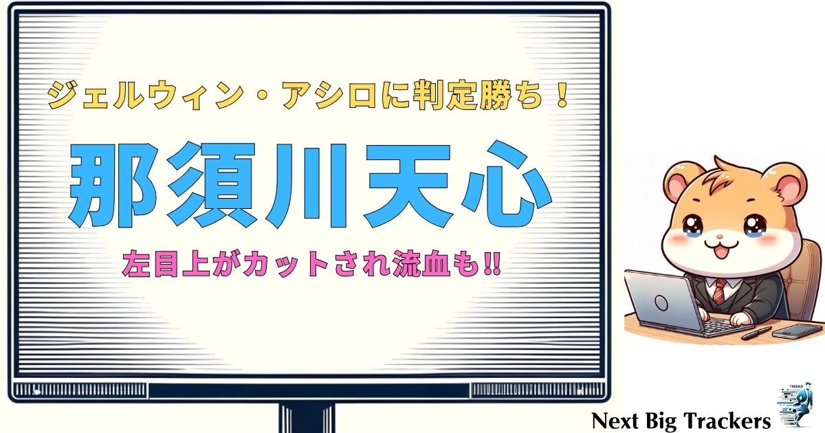 那須川天心、判定勝ちで初タイトル獲得！流血の激闘と今後の挑戦