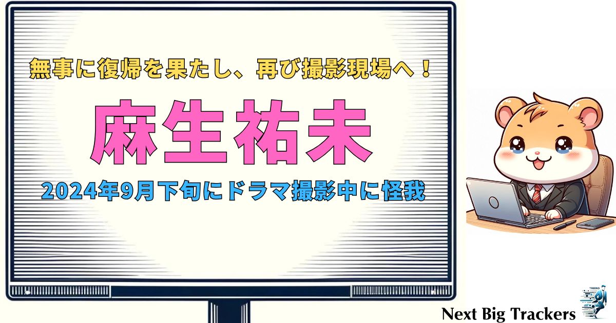 麻生祐未が復帰！撮影中の事故の詳細と今後の展望