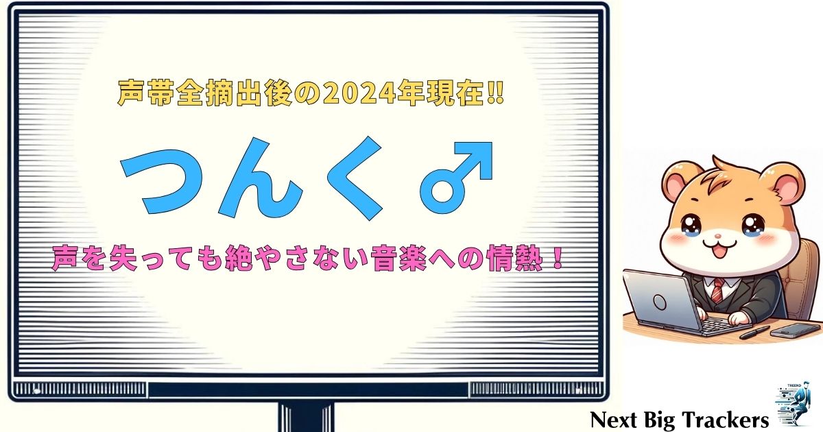 つんく、病気を乗り越えた現在の姿とは？声を失っても続ける挑戦と未来への道