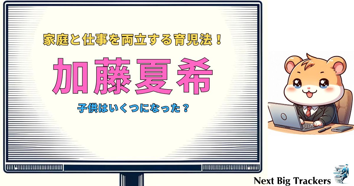 加藤夏希の子供たちの年齢と最新エピソード！家庭と仕事を両立する愛情あふれる育児法